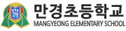 만경초등학교 로고이미지