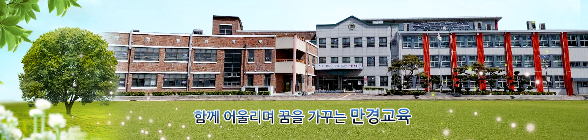 함께 어울리며 꿈을 가꾸는 만경교육